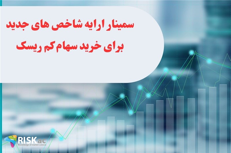 سمینار ارایه شاخص های جدید برای خرید سهام کم ریسک