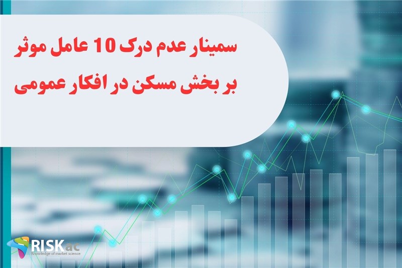 سمینار عدم درک 10 عامل موثر بر بخش مسکن در افکار عمومی