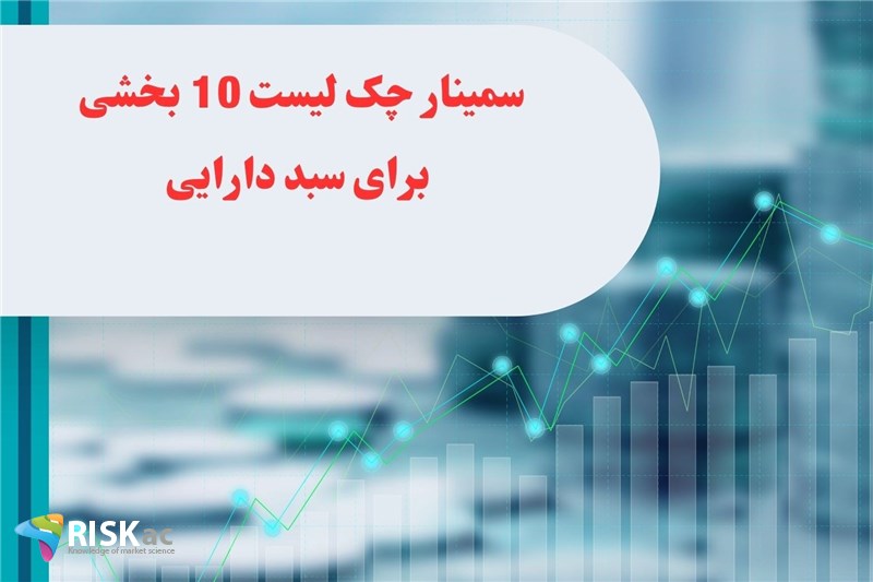 سمینار چک لیست 10 بخشی برای سبد دارایی