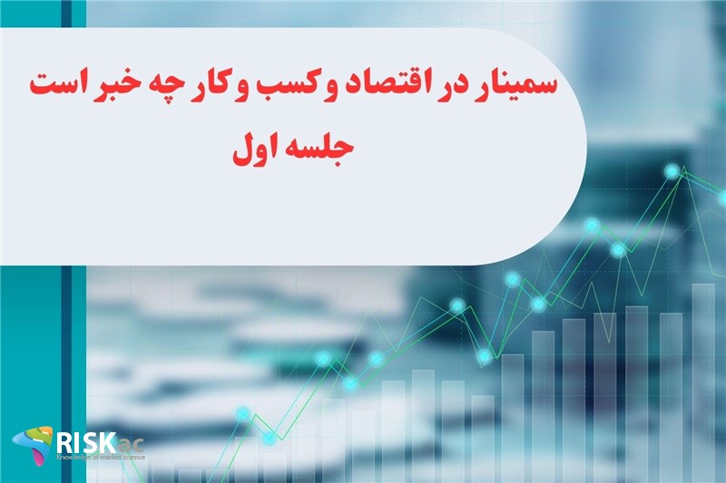 سمینار در اقتصاد و کسب و کار چه خبر است جلسه اول مرداد 1403