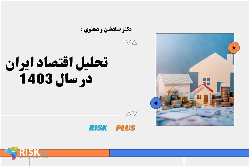 تحلیل اقتصاد ایران در سال 1403 از دیدگاه دکتر صادقین و دهنوی