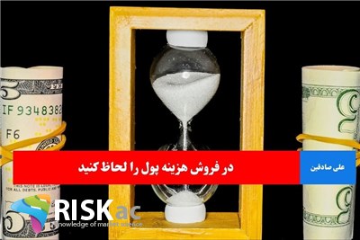 در فروش هزینه پول را لحاظ کنید