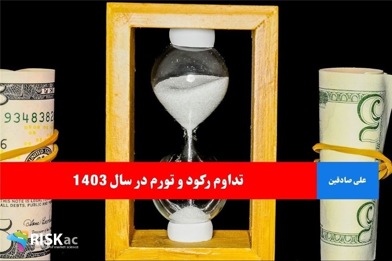 تداوم رکود و تورم در سال 1403