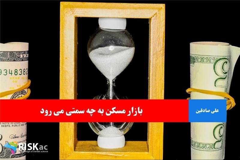 بازار مسکن به چه سمتی می رود