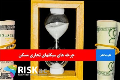 چرخه های سیکلهای تجاری مسکن