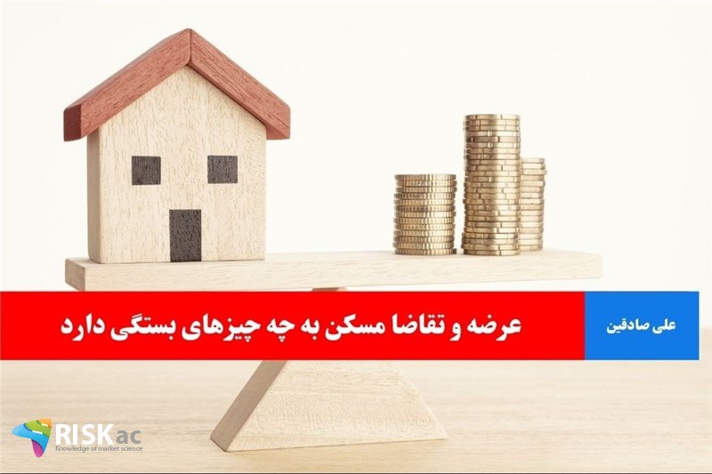 عرضه و تقاضا مسکن به چه چیزهای بستگی دارد