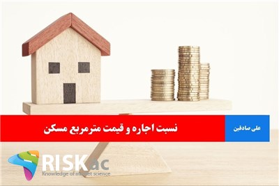 نسبت اجاره و قیمت مترمربع مسکن