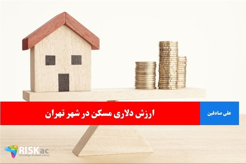 ارزش دلاری مسکن در شهر تهران