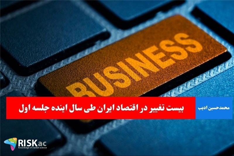 بیست تغییر در اقتصاد ایران طی سال اینده جلسه اول