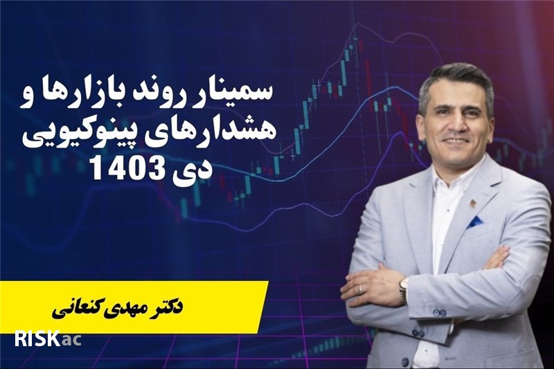 سمینار روند بازارها و هشدارهای پینوکیویی  دی 1403