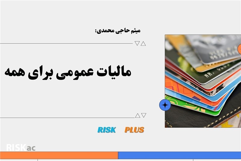 میثم حاجی محمدی : مالیات عمومی برای همه