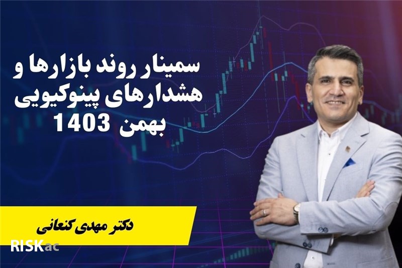 سمینار روند بازارها و هشدارهای پینوکیویی بهمن 1403