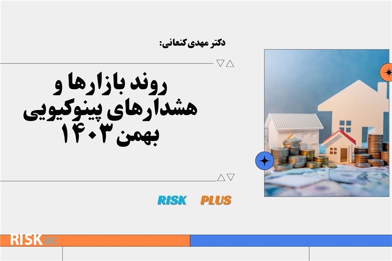دکتر مهدی کنعانی : سمینار روند بازارها و هشدارهای پینوکیویی بهمن 1403