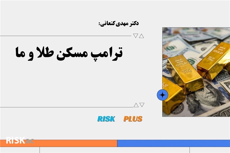 دکتر مهدی کنعانی : ترامپ مسکن طلا و ما