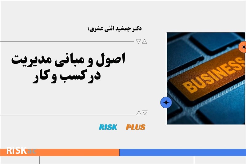 دکتر جمشید اثنی عشری : اصول و مبانی مدیریت در کسب و کار