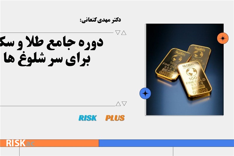 دکتر مهدی کنعانی :  دوره جامع طلا و سکه برای سر شلوغ ها