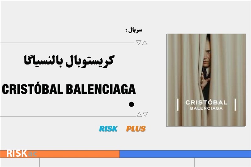 سریال کریستوبال بالنسیاگا