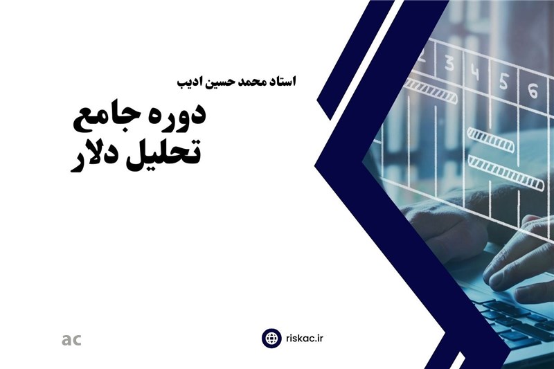 دوره جامع  تحلیل دلار