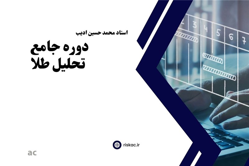 دوره جامع تحلیل طلا