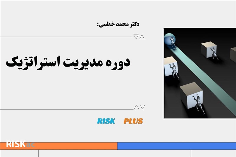 مدیریت استراتژیک - دکتر محمد خطیبی