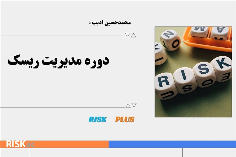 مدیریت ریسک - محمدحسین ادیب