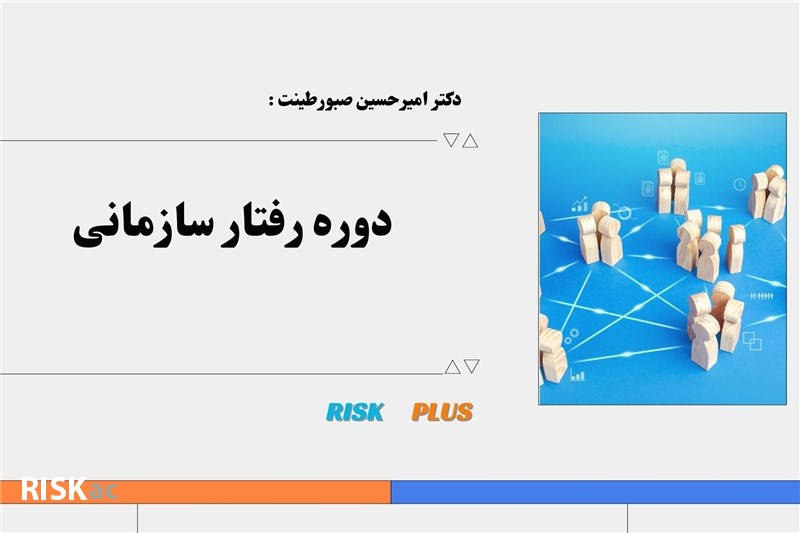 دوره رفتار سازمانی - دکتر امیرحسین صبورطینت