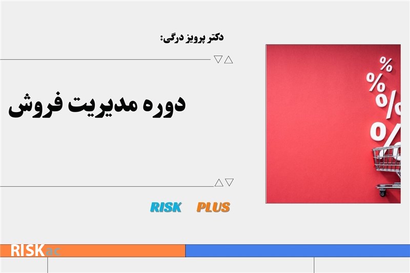 دکتر پرویز درگی : دوره مدیریت فروش