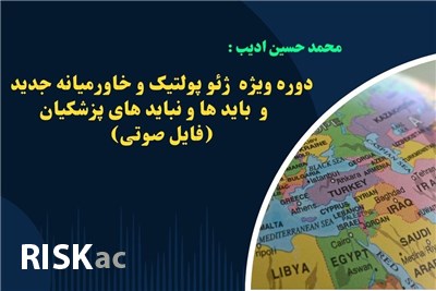 دوره ویژه  ژئو پولتیک و خاورمیانه جدید و  باید ها و نباید های پزشکیان (فایل صوتی)
