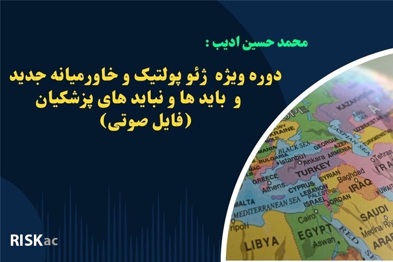 دوره ویژه  ژئو پولتیک و خاورمیانه جدید و  باید ها و نباید های پزشکیان (فایل صوتی)