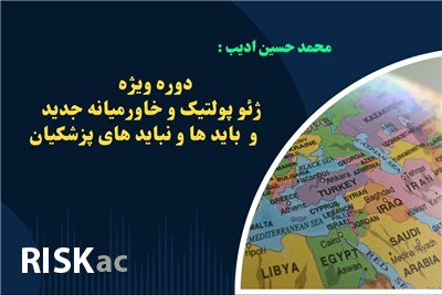 دوره ویژه ژئوپولتیک و خاورمیانه جدید و  باید ها و نباید های پزشکیان
