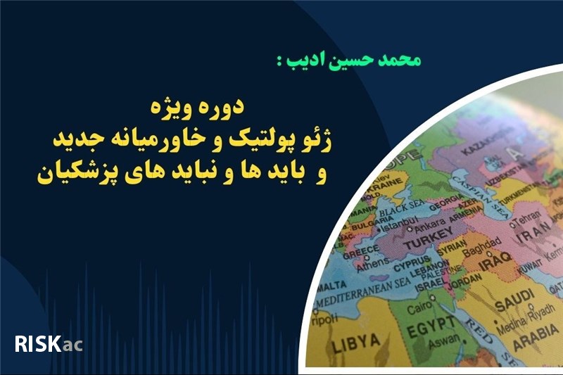 دوره ویژه ژئوپولتیک و خاورمیانه جدید و  باید ها و نباید های پزشکیان