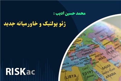 ژئو پولتیک و خاورمیانه جدید