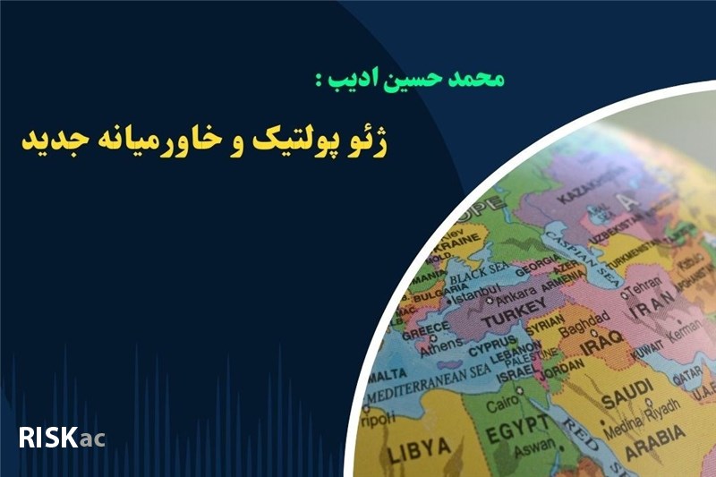 ژئو پولتیک و خاورمیانه جدید