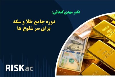 دکتر مهدی کنعانی : دوره جامع طلا و سکه برای سر شلوغ ها