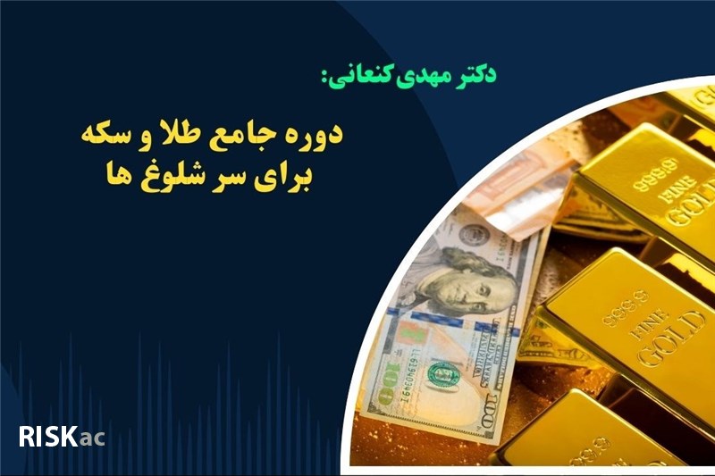 دکتر مهدی کنعانی : دوره جامع طلا و سکه برای سر شلوغ ها