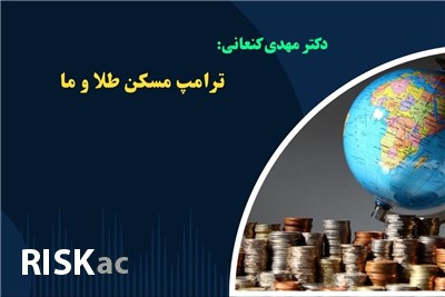 دکتر مهدی کنعانی : ترامپ مسکن طلا و ما  اذر 1403