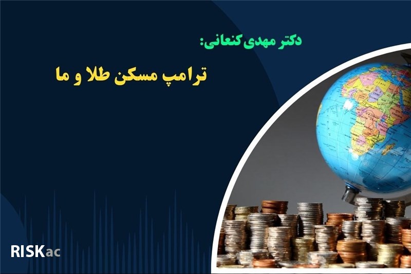 دکتر مهدی کنعانی : ترامپ مسکن طلا و ما  اذر 1403