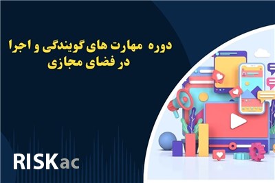 دوره  مهارت های گویندگی و اجرا در فضای مجازی