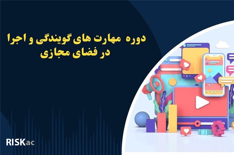 دوره  مهارت های گویندگی و اجرا در فضای مجازی