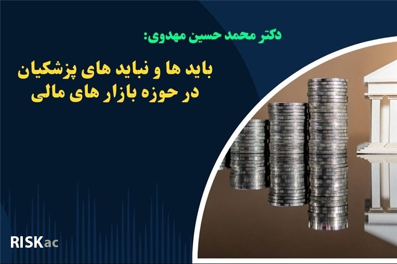 دکتر محمد حسین مهدوی: باید ها و نباید های پزشکیان در حوزه بازار های مالی