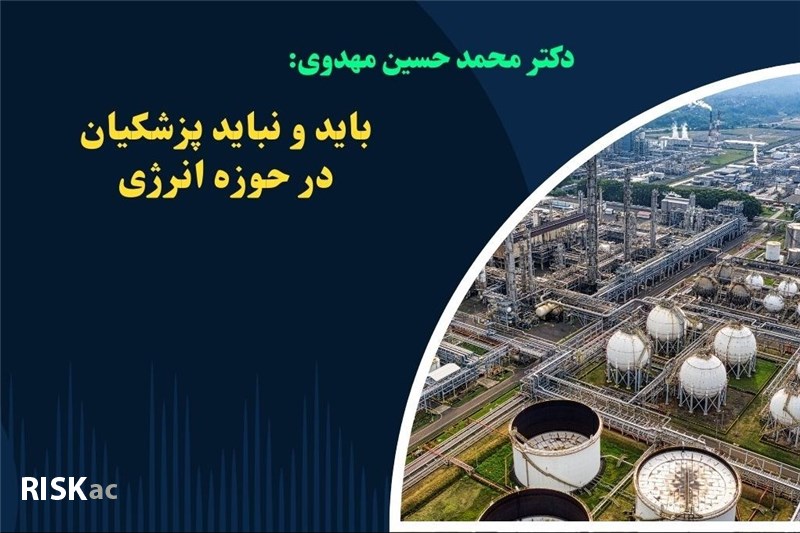 دکتر محمدحسین مهدوی : باید و نباید پزشکیان در حوزه انرژی