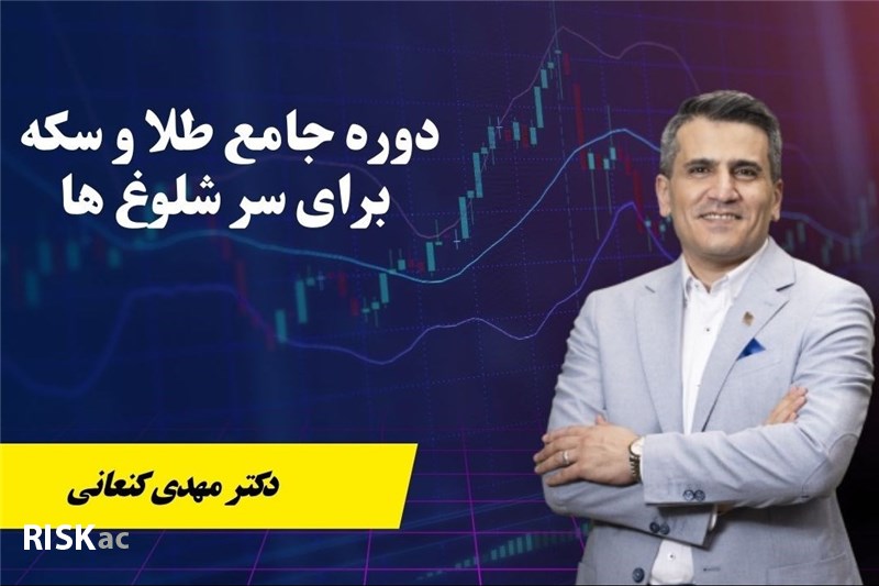 دکتر مهدی کنعانی : دوره جامع طلا و سکه برای سر شلوغ ها
