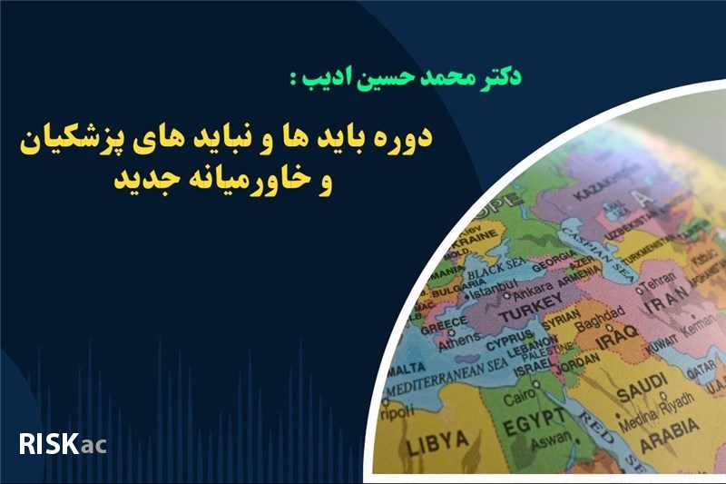 دوره باید ها و نباید های پزشکیان و خاورمیانه جدید