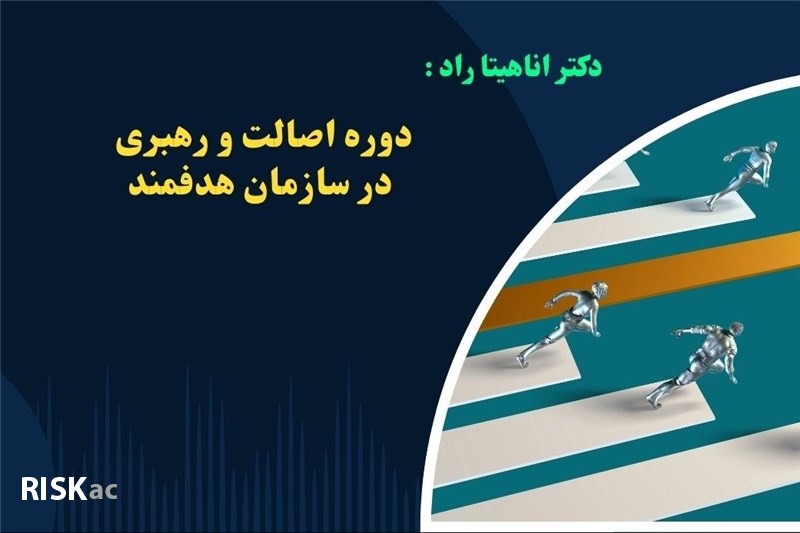 دوره اصالت و رهبری در سازمان هدفمند - دکتر اناهیتا راد