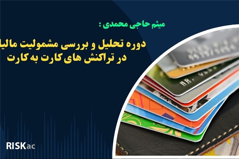 دوره تحلیل و بررسی مشمولیت مالیات در تراکنش های کارت به کارت