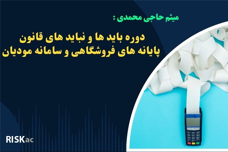 دوره باید ها و نباید های قانون پایانه های فروشگاهی و سامانه مودیان