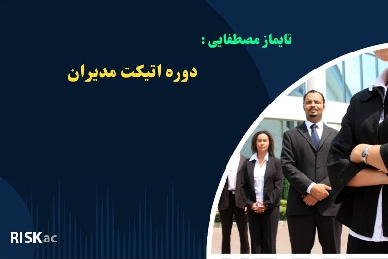دوره اتیکت مدیران - استاد تایماز مصطفایی