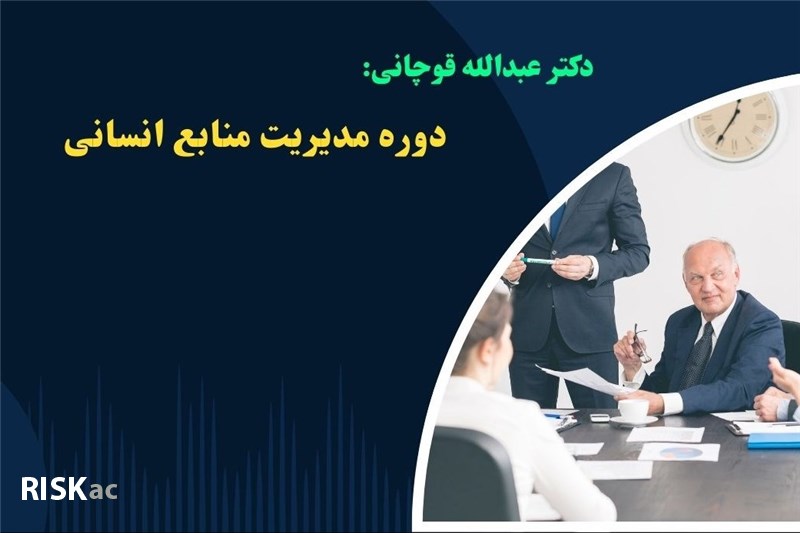 دوره مدیریت منابع انسانی - دکتر عبدالله قوچانی