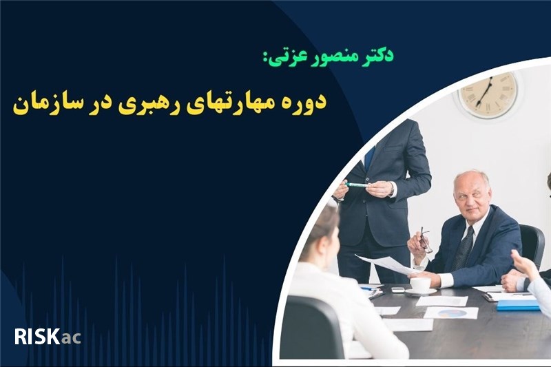 دوره مهارتهای رهبری در سازمان - دکتر منصور عزتی