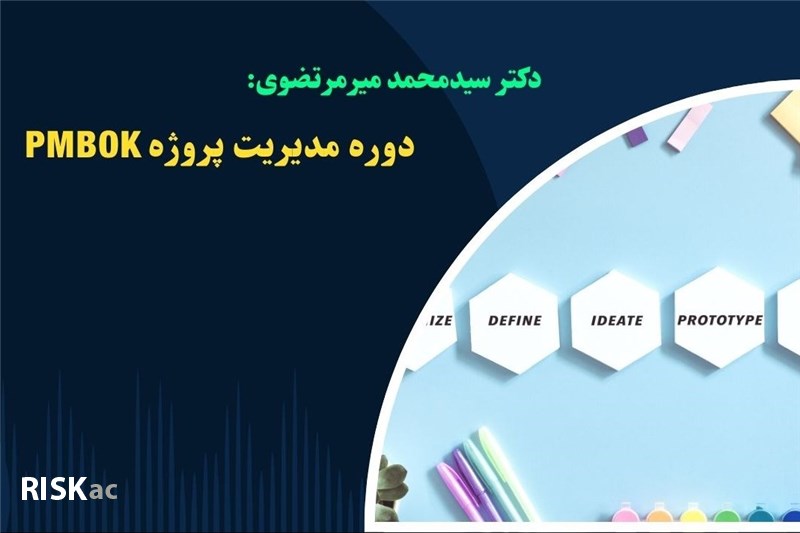 مدیریت پروژه PMBOK - دکتر سیدمحمد میرمرتضوی